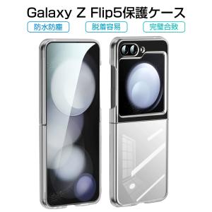 Galaxy Z Flip5 ケース SC-54D / SCG23 折りたたみスマートフォン専用 ケースカバー スマホケース 指紋防止 耐衝撃 着脱簡単 スクラッチ防止 キズ防止 疎油 撥水