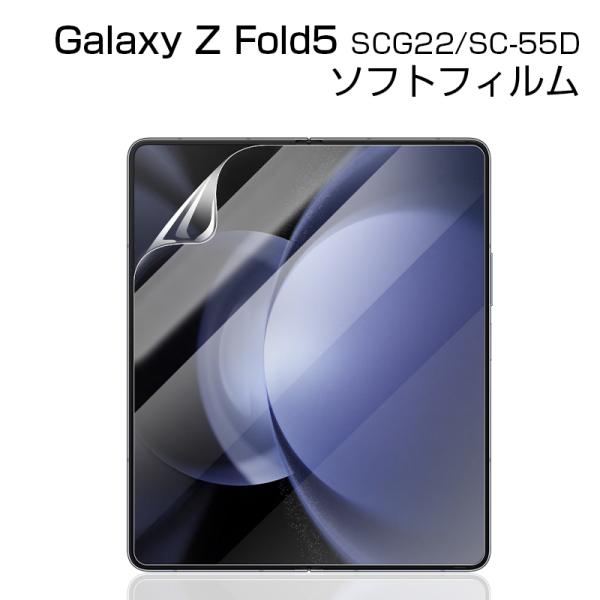 Galaxy Z Fold5 SC-55D / SCG22 ハイドロゲルフィルム ギャラクシー ゼッ...