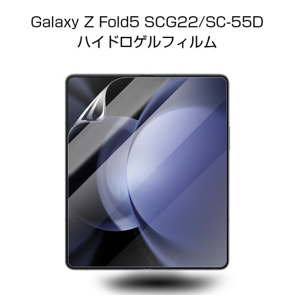 Galaxy Z Fold5 SC-55D / SCG22 ハイドロゲルフィルム 折りたたみスマート...