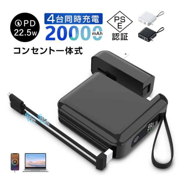 モバイルバッテリー 20000mAh 大容量 折畳プラグ 3in1 コンセント一体型 4台同時充電 ...