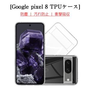 Google Pixel 8 保護ケース スマホケース TPU スマホカバー 携帯電話ケース カメラ...