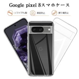 Google Pixel 8 保護ケース スマホケース カバー スマホ保護 携帯電話ケース 耐衝撃 TPUケース シリコン ソフトカバー 透明ケース 衝撃防止 柔らかい｜明誠ショップ