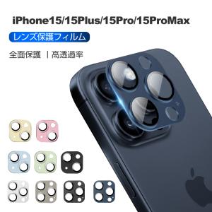 iPhone15/15 Plus/15 Pro/15 Pro max用 カメラ保護フィルム レンズ保護 強化ガラスフィルム 傷防止 アルミ合金枠 硬度9H 耐衝撃 指紋防止