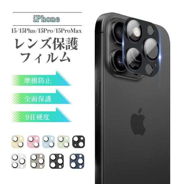 iPhone15/15 Plus/15 Pro/15 Pro Max用 カメラフィルム レンズ保護フ...