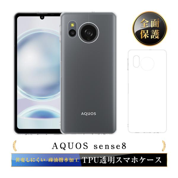AQUOS sense8 保護ケース スマホケース TPU スマホカバー 携帯電話保護ケース クリア...