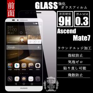 【2枚セット】Huawei Ascend mate7 simフリー 強化ガラス保護フィルム 保護フィルム 送料無料 mate7 ガラスフィルム mate7 保護シール 前面保護フィルム