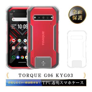 KYOCERA（京セラ） TORQUE G06 KYG03 ケース カバー クリアケース