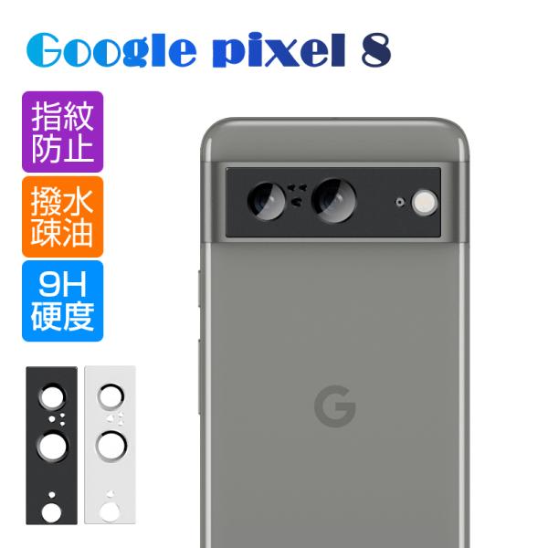 Google Pixel 8 カメラ保護フィルム レンズ保護 強化ガラスフィルム 傷防止 カメラ保護...