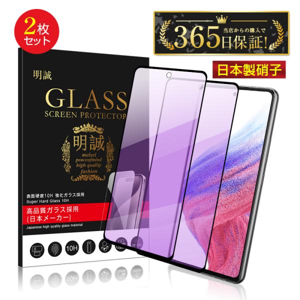 【2枚セット】Galaxy A53 5G ブルーライトカット仕様 強化ガラスフィルム SCG15 U...