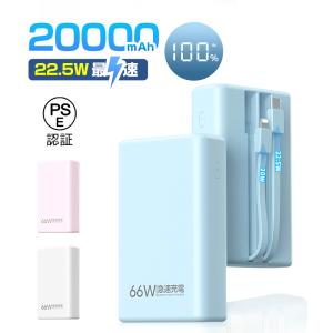 モバイルバッテリー 20000mAh大容量 防災電源 2本ケーブル内蔵 iPhone17充電 5A急速充電 PD 22.5W QC 3.0 パワーバンク 多機種対応【PL保険加入済み製品・安心】