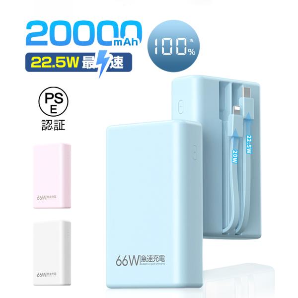 モバイルバッテリー 20000mAh大容量 防災電源 2本ケーブル内蔵 iPhone17充電 5A急...