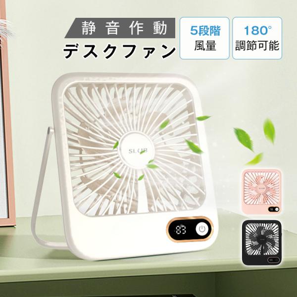 卓上扇風機 充電式 静音強風 コードレス 上下角度調整 風量5段階 LEDランプ 季節家電 手持ち ...