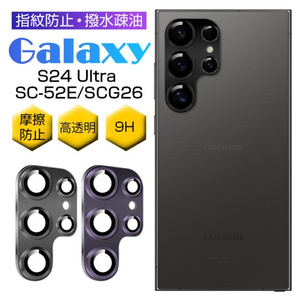 Galaxy S24 Ultra SC-52E/SCG26 カメラ保護フィルム レンズ保護 傷防止 ...