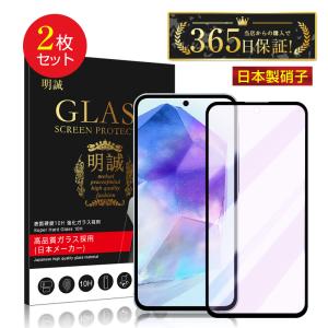 【2枚セット】Galaxy A55 5G ブルーライトカット仕様 強化ガラスフィルム SC-53E docomo / SCG27 au スクリーン保護シート 全面保護 3Ｄ 高透過率 薄型 キズ防止