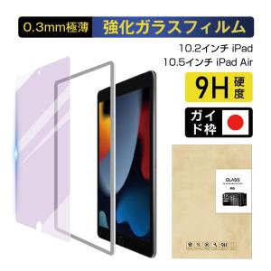 ipad 第9世代 第8世代 第7世代 10.2インチ ブルーライトカット 2.5D 画面カバー 強化ガラス保護フィルム 液晶保護フィルム 画面保護 保護ガラスフィルム｜meiseishop