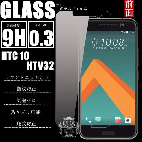 【2枚セット】明誠正規品  HTC 10 HTV32 強化ガラスフィルム 保護フィルム ガラスフィル...