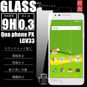 【2枚セット】送料無料Qua phone PX LGV33 強化ガラスフィルム 液晶保護フィルム ガラスフィルム シール  強化ガラス 保護シート 強化ガラスフィルム 明誠正規品｜meiseishop