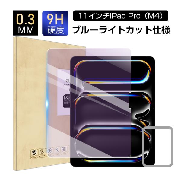 11インチiPad Pro（M4） ブルーライトカット 強化ガラスフィルム 液晶保護ガラスフィルム ...