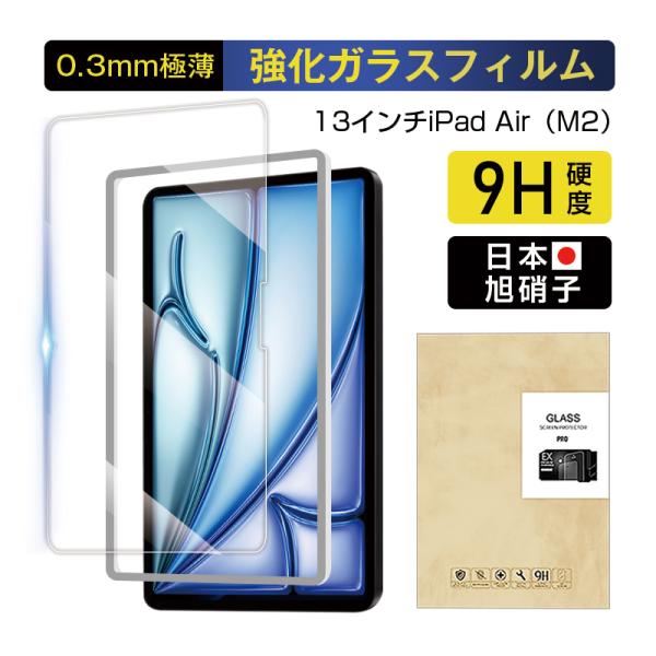 13インチiPad Air（M2） 強化ガラスフィルム 画面保護強化ガラスシール スクリーン保護シー...