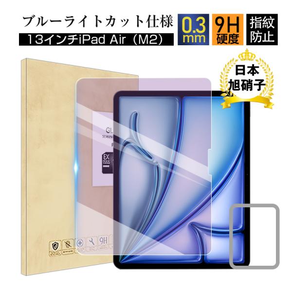 13インチiPad Air（M2） ブルーライトカット 強化ガラスフィルム 画面保護強化ガラスシール...