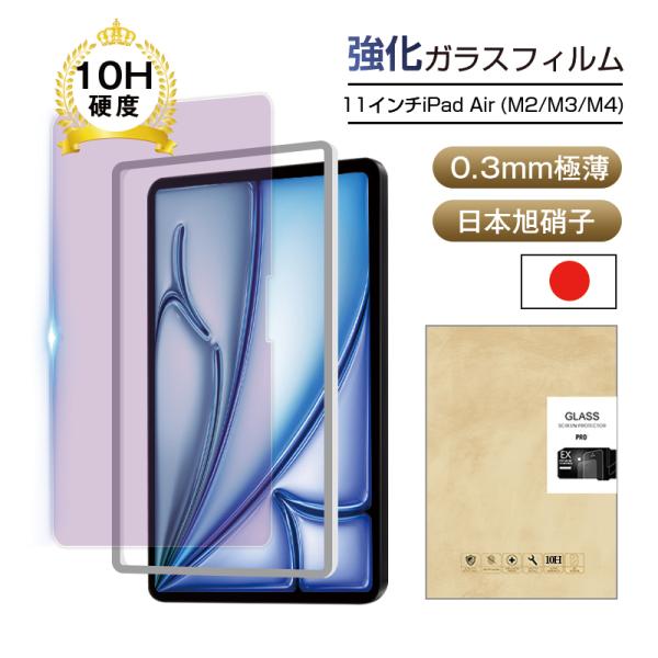 11インチiPad Air（M2) ブルーライトカット ガラスフィルム 11インチiPad Air（...