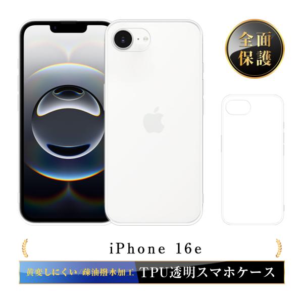 iPhone 16e スマホ保護ケース ソフトケース 衝撃吸収 黄変防止 疎油 撥水 擦り傷防止 薄...