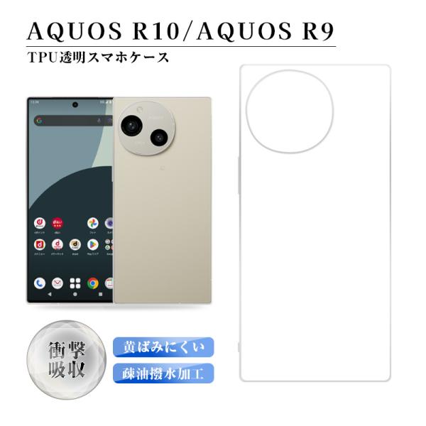 AQUOS R9/AQUOS R10 スマホ保護ケース ソフト TPU 傷防止 A401SH Sof...
