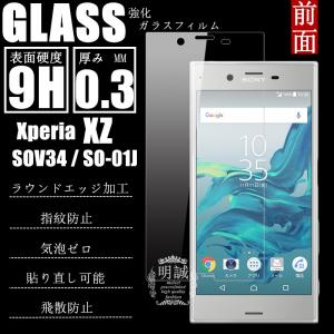 【2枚セット】送料無料 Xperia XZ 強化ガラスフィルム Xperia XZ SOV34 SO-01J ガラスフィルム 明誠正規品 Xperia XZ 液晶保護フィルム SOV34 SO-01J カバー