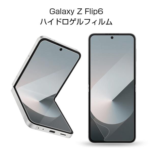 【2枚セット】Galaxy Z Flip6 ハイドロゲルフィルム au 液晶保護 自動キズ修復 指紋...