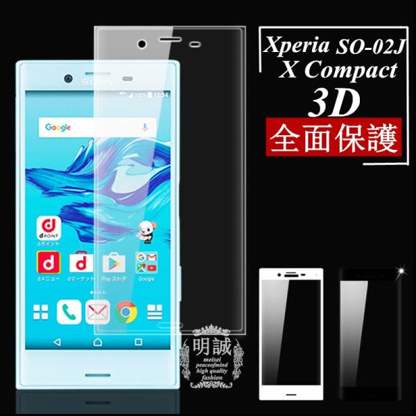 Xperia X Compact SO-02J 強化ガラスフィルム 3D 曲面 全面保護 Xperi...
