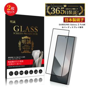 【2枚セット】Galaxy Z Fold6 SC-55E / SCG28 カバーディスプレイ専用 強化ガラスフィルム 3D カバー液晶保護ガラスシート Samsung 折りたたみスマートフォン用