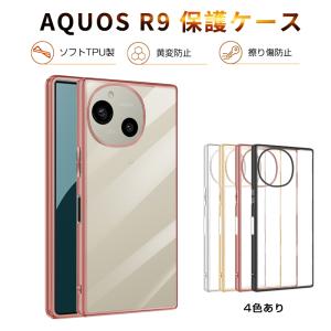 AQUOS R9 A401SH / SH-51E スマホ保護ケース SHARPスマホ ケースカバー ソフト TPU製 傷防止 衝撃吸収 メッキ処理エッジ ゴージャス 高透明感 バックケース 薄型