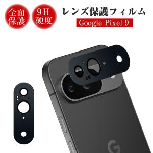 Google Pixel 9 レンズ保護フィルム Google Pixel 9 au カメラ保護 Google スマホ用 レンズ保護シール 超スリム 耐衝撃 softbank グーグル ピクセル ナイン専用