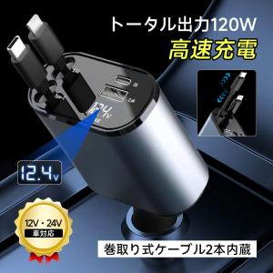 車載充電器 カーチャージャー 120W シガーソケット Type-Cケーブル PD3.0/QC3.0急速充電 コンパクト 折りたたみ式 12V/24V車両対応【PL保険加入済み製品・安心】