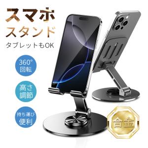 スマホスタンド 360度回転 iPhone 16 卓上 耐久性抜群 ポータブル ホルダー 持ち運びやすい 折りたたみ 滑り止め ハンズフリー 12.9インチ以内の端末対応
