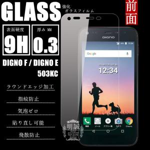 【2枚セット】DIGNO F /DIGNO E 503KC 強化ガラス保護フィルム DIGNO F 503KC ガラスフィルム 明誠正規品 DIGNO E 503KC 強化ガラス液晶保護フィルム 送料無料