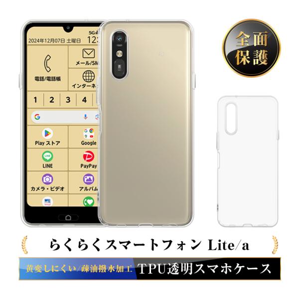 らくらくスマートフォン Lite / a スマホ保護ケース ソフト 傷防止 保護ケース 高透明感 疎...