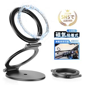 【両面マグネット式】スマホスタンド 折りたたみ タブレットスタンド 磁気スマホホルダー スマホスタンドの新形態 270°回転 角度調整 多機種対応 粘着シート付