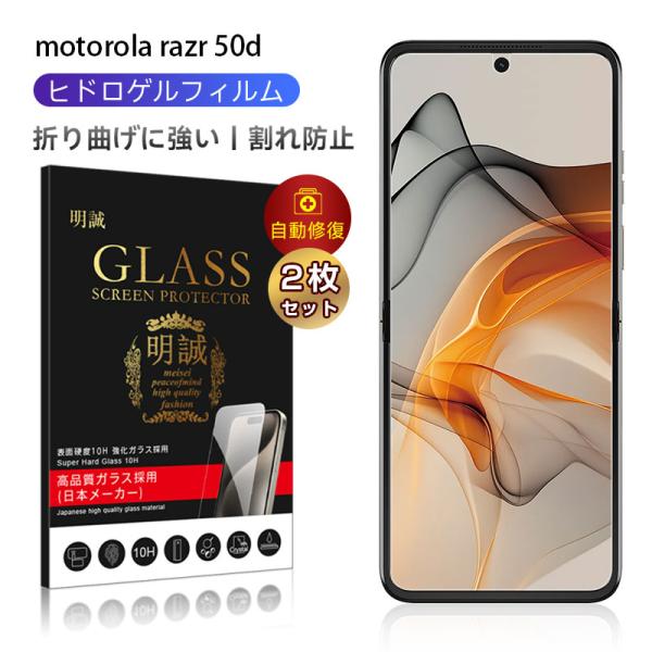 【2枚セット】motorola razr 50d ハイドロゲルフィルム 折りたたみスマートフォン ソ...