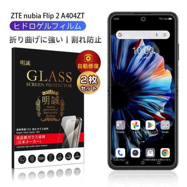 【2枚セット】nubia Flip 2 A404ZT ハイドロゲルフィルム ヒドロゲルフィルム 折り...