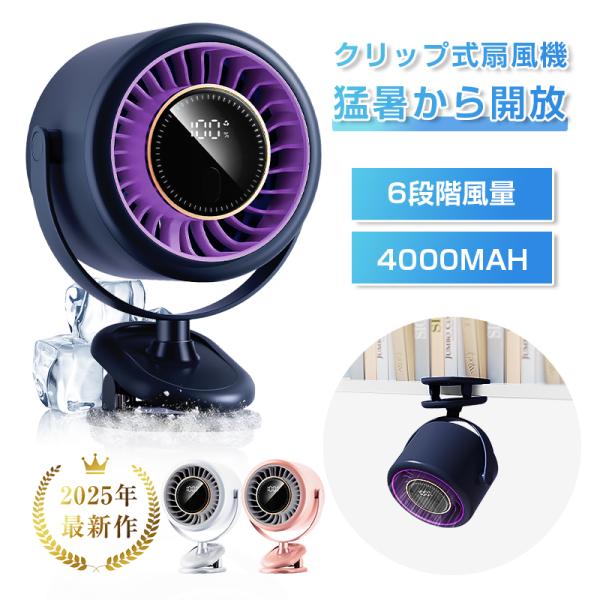 クリップ扇風機 サーキュレーター【2025年夏・新製品】卓上 DCモーター 6段階風量 コードレス ...