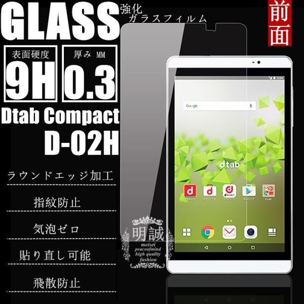 dtab Compact d-02H 強化ガラス保護フィルム dtab Compact d-02H ...