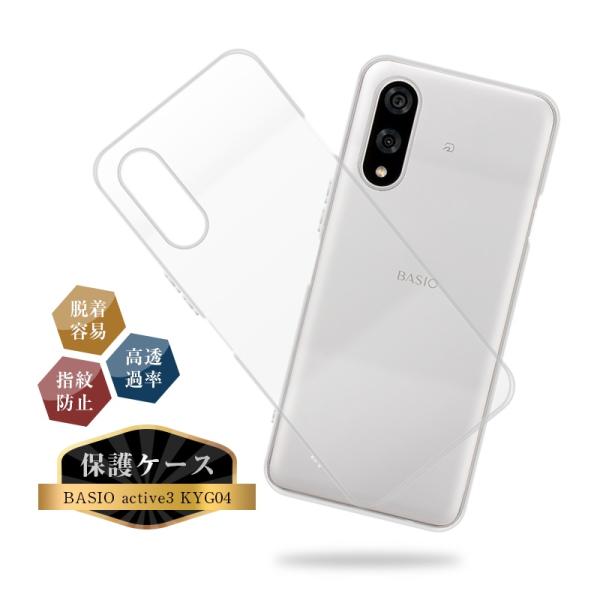 BASIO active3 スマホケース KYG04 au TPUケース KYG04 UQ mobi...