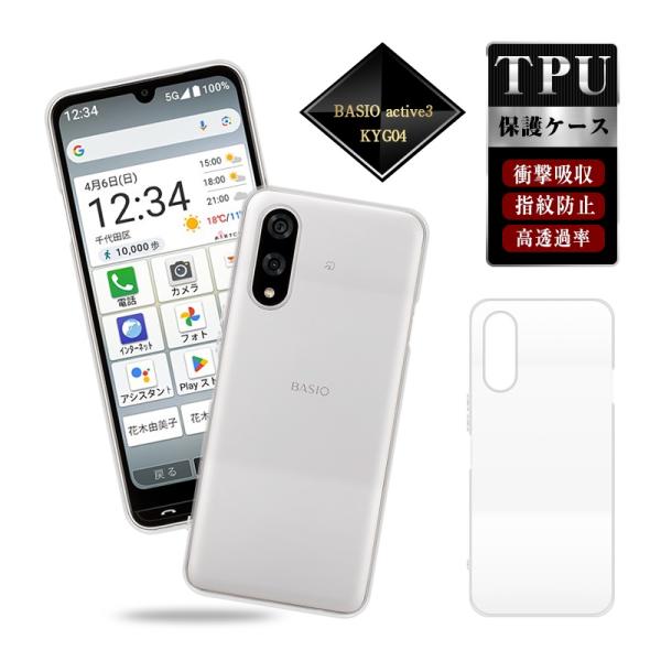 BASIO active3 スマホ保護ケース ケースカバー KYG04 au ソフトケース KYG0...
