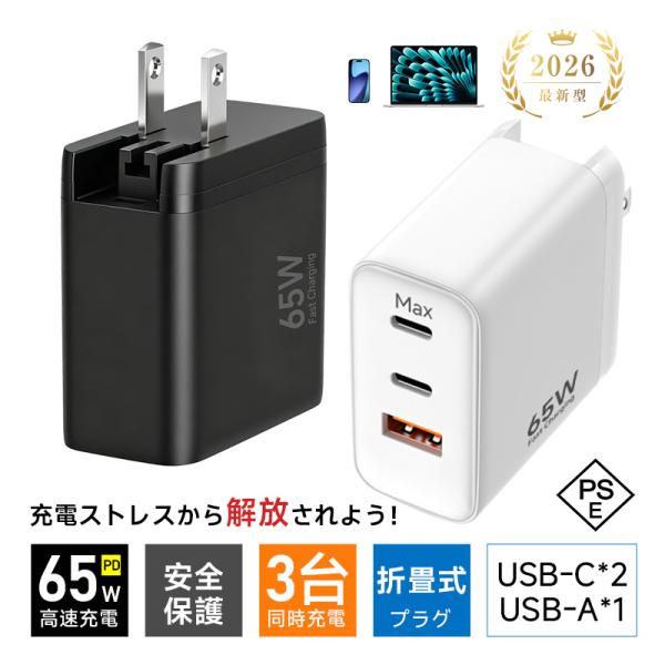 【超軽量・超小型・PSE認証】PD65W急速充電 ACアダプター 折りたたみ式プラグ 同時充電 iP...