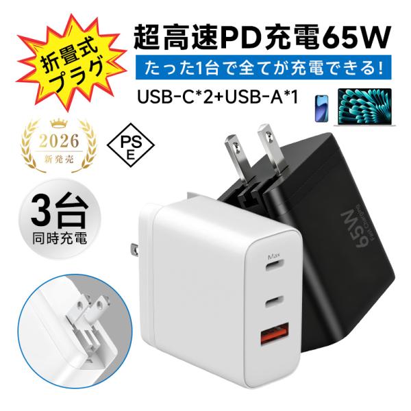 ACアダプター PD65W急速充電 折りたたみ式プラグ 同時充電 ノートPC対応 iPhone 17...