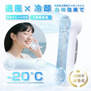 ハンディファン 手持ち扇風機 2026夏の最新作 -20℃瞬間冷却 軽量 大風量 3段階風量調節 2000mAh 大容量バッテリー 冷感 小型【PL保険加入済み製品・安心】