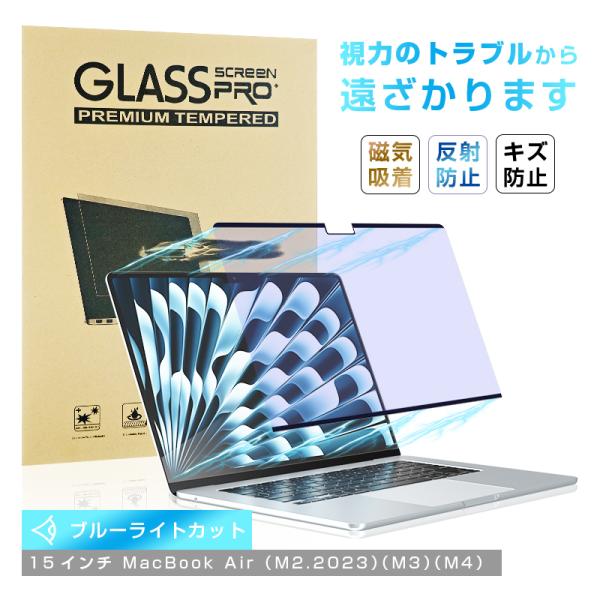 15インチ MacBook Air（M2.2023/M3/M4)対応 ブルーライトカット 液晶保護P...