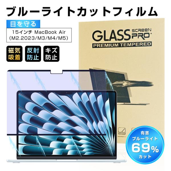 15インチ MacBook Air（M2.2023/M3/M4/M5)対応 ブルーライトカット 液晶...