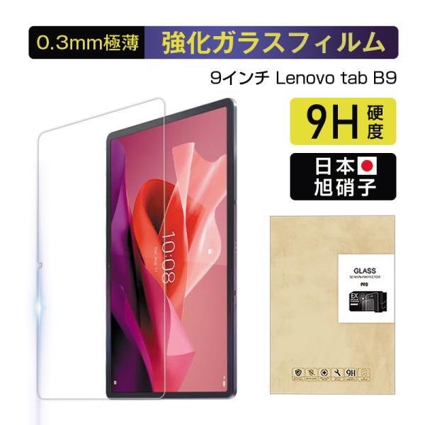 Lenovo Tab B9（ZAC30212JP) 強化ガラスフィルム 9インチ ガラスシール タブ...